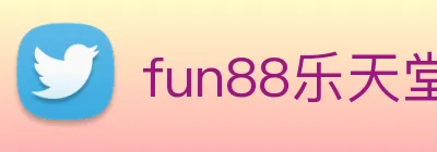fun88乐天堂 Logo